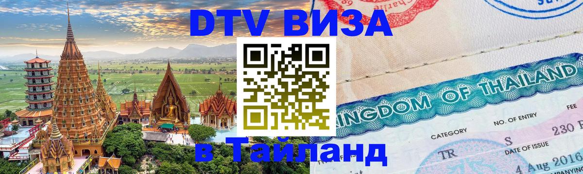Оформление DTV визы под ключ: стоимость и тарифы, только загранпаспорт - 04.10.2025 
