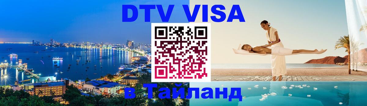 Destination Thailand Visa (DTV виза) 