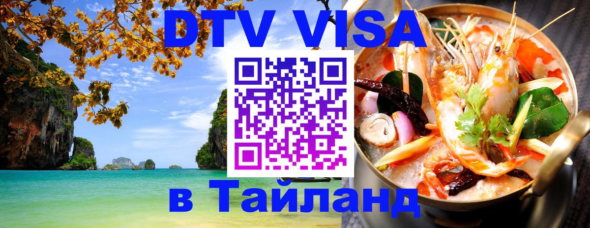 DTV Visa Тайланд купить 